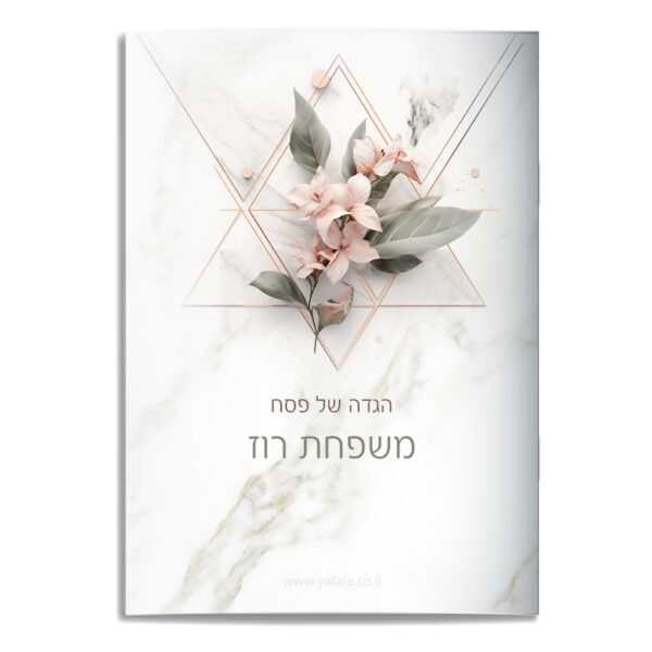 הגדה של פסח