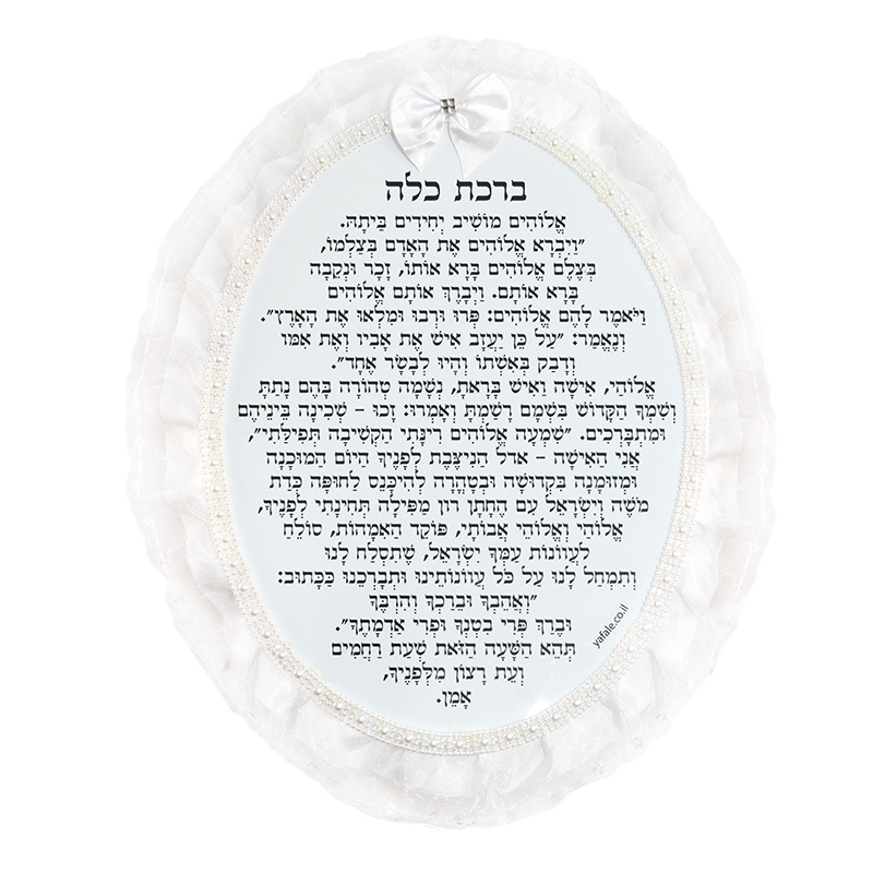 ברכת כלה מעוצבת דגם אובלי – תמונה 2