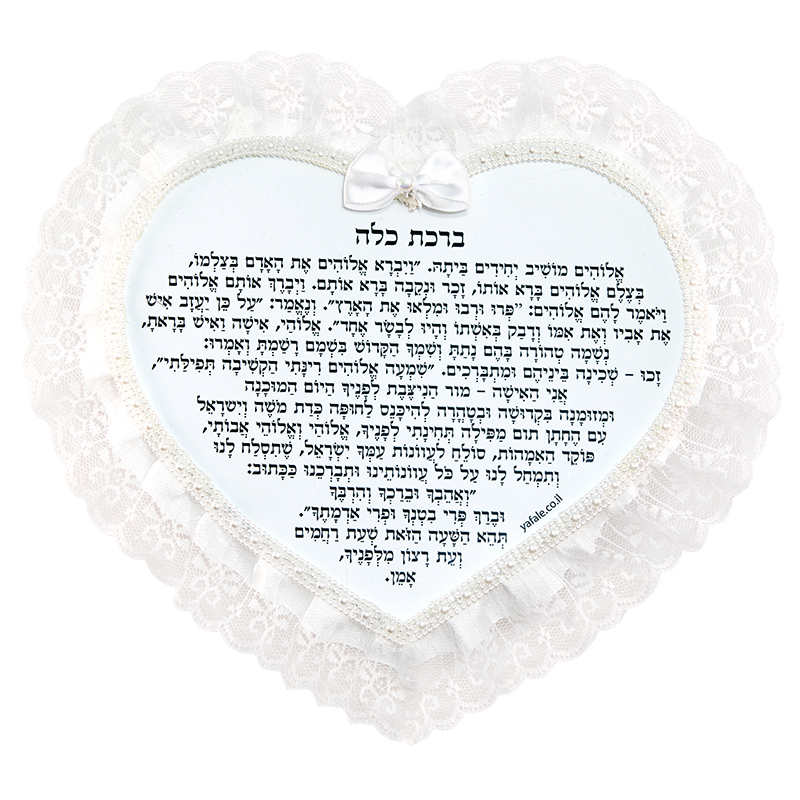 ברכת כלה עם שמות