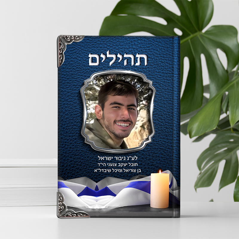 תהילים להנצחת הנפטר