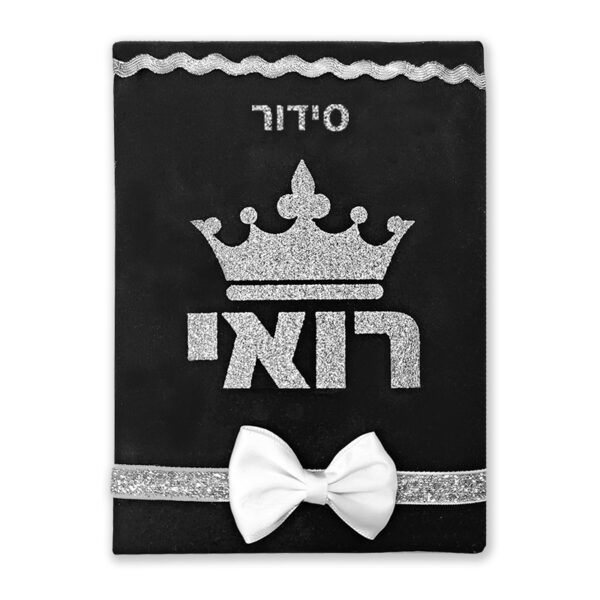 סידור מעוצב לחתן
