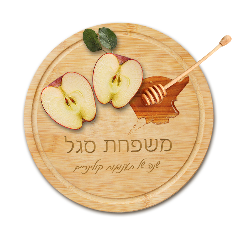 קרש חיתוך והגשה מבמבוק עם חריטה לראש השנה – תמונה 2