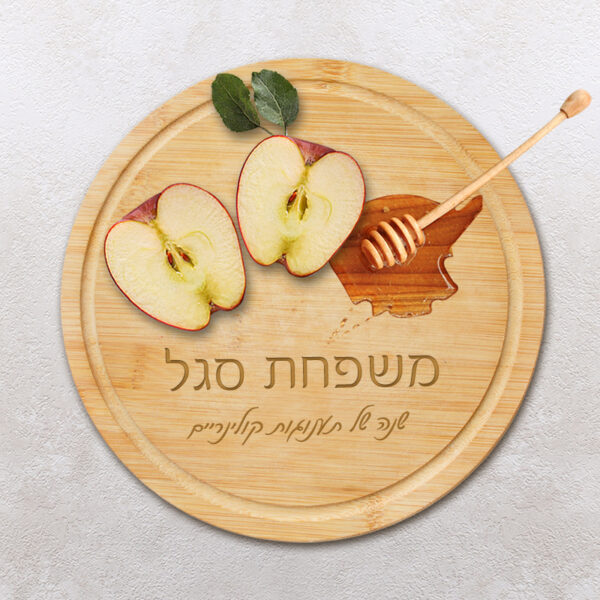קרש חיתוך והגשה מבמבוק עם חריטה לראש השנה