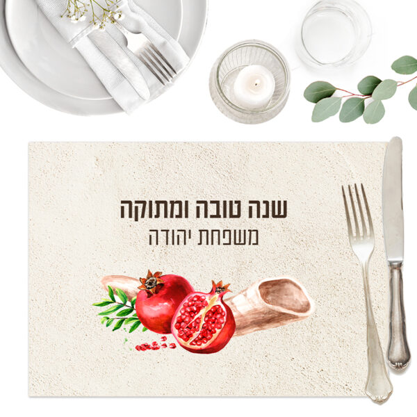 פלייסמנט מעוצב לראש השנה