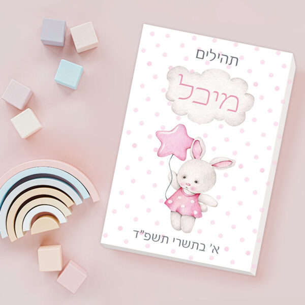 תהילים כיס