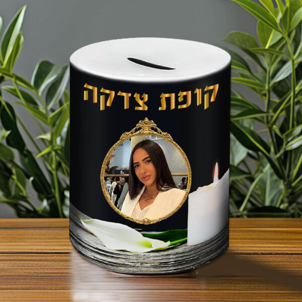קופת צדקה לעילוי נשמת עם תמונה- דגם עמית