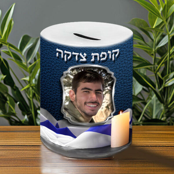 קופת צדקה לעילוי נשמת עם תמונה- דגם תובל