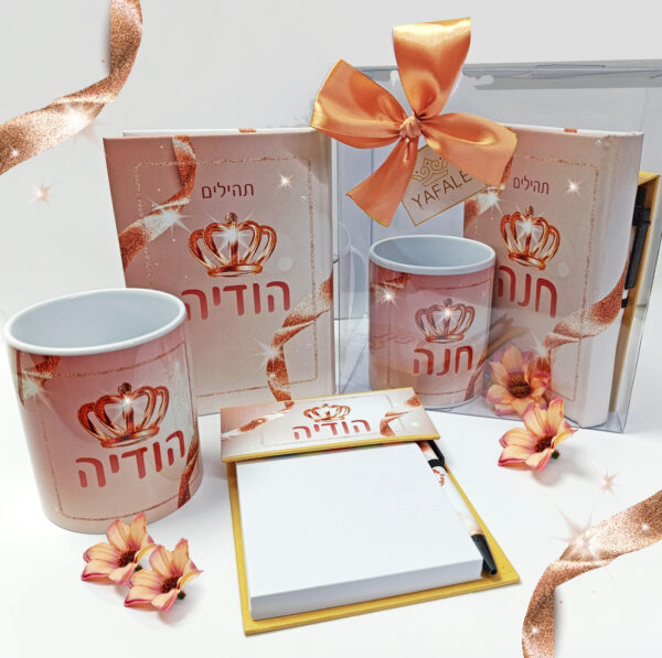 סט תהילים מהודר- דגם רוזגולד